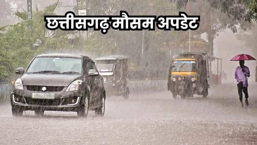 मौसम अपडेट: अगले तीन दिनों तक भारी बारिश, कवर्धा सहित कई जिलों में ऑरेंज अलर्ट जारी