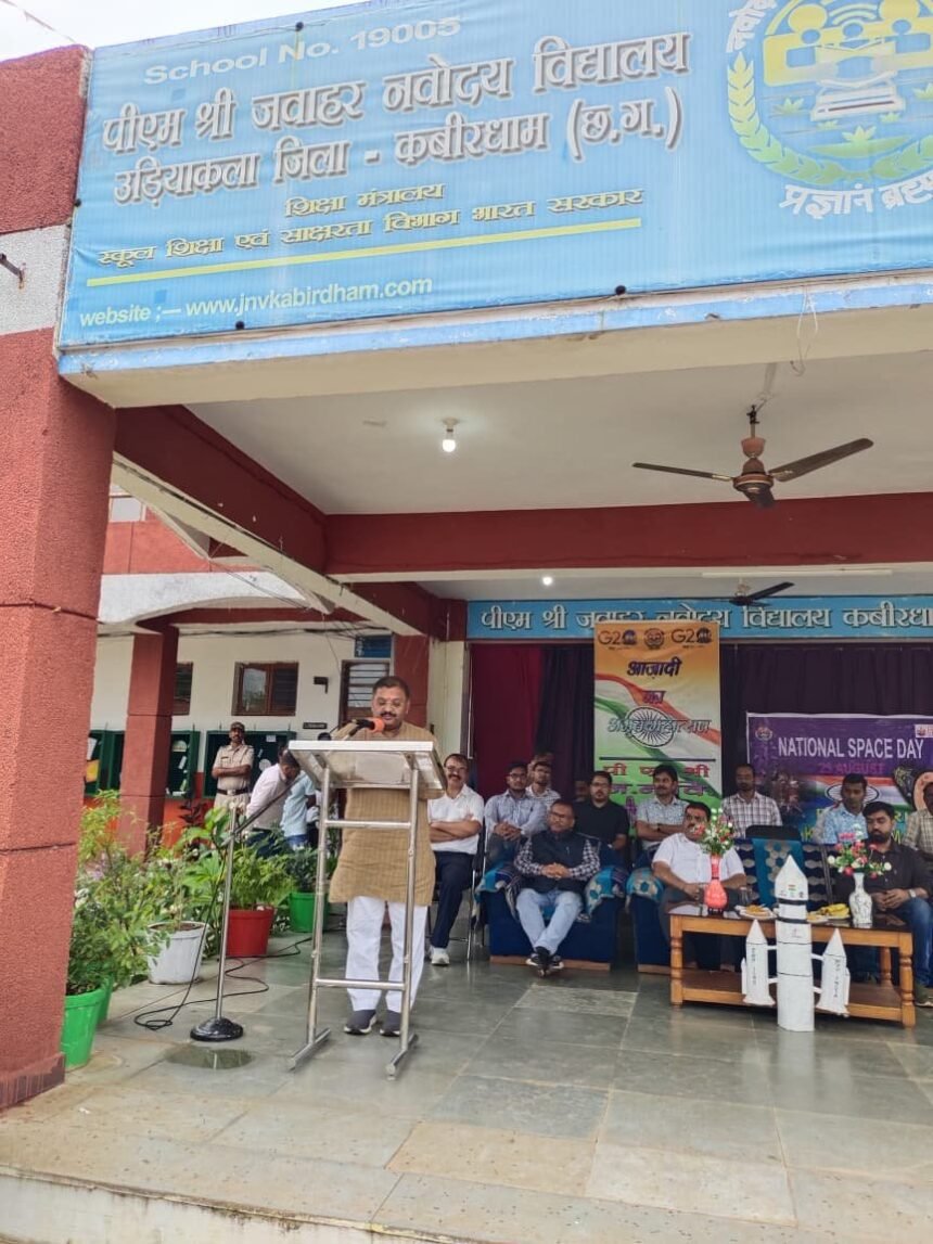 राष्ट्रीय अंतरिक्ष दिवस पर जेएनवी उड़ियाकला में भव्य आयोजन, सांसद संतोष पांडेय ने छात्रों को वैज्ञानिक दृष्टिकोण अपनाने का दिया संदेश