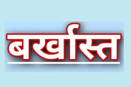 हड़तालियों को बर्खास्त: एनएचएम के 25 अधिकारियों-कर्मचारियों की सरकार ने की सेवा समाप्त